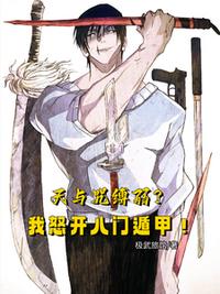 天与咒缚弱？我怒开八门遁甲！