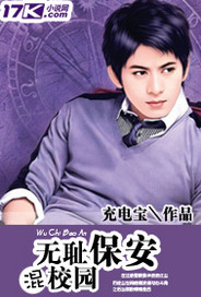 无耻保安混校园